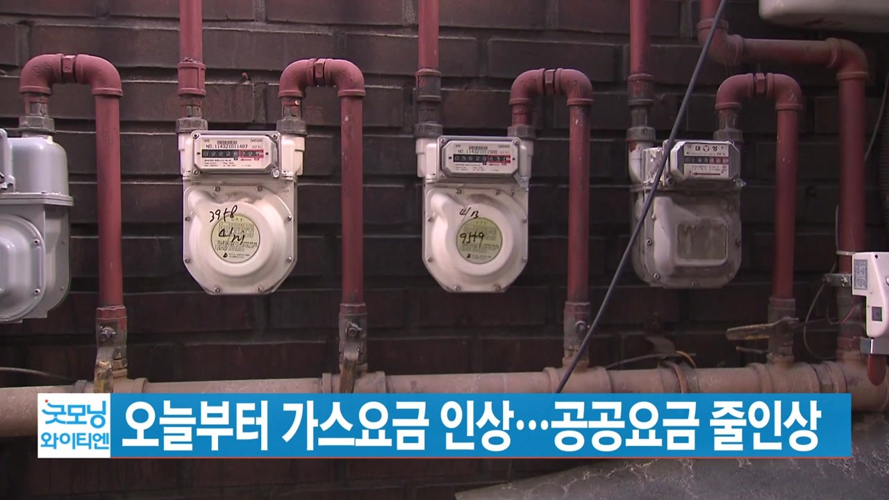 [YTN 실시간뉴스] 오늘부터 가스요금 인상...공공요금 줄인상 / YTN
