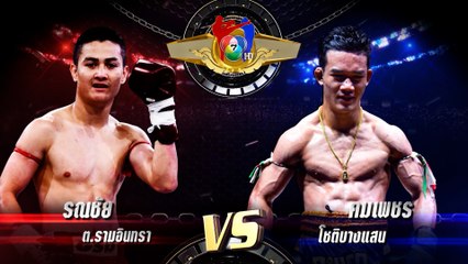 ถ่ายทอดสดมวยไทย7สี รณชัย ต.รามอินทรา vs คมเพชร โชติบางแสน 3 เม.ย.65