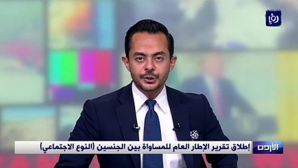 إطلاق تقرير الإطار العام للمساواة بين الجنسين (النوع الاجتماعي)