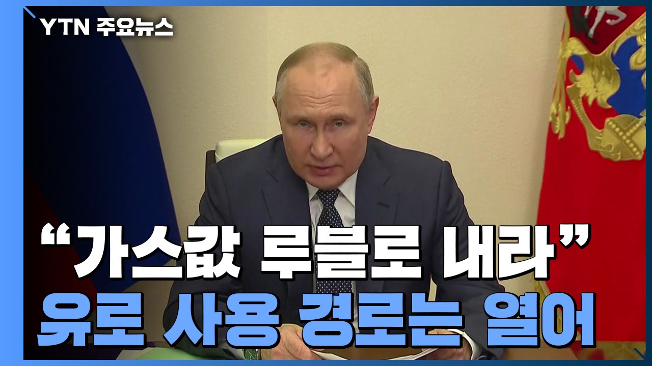 푸틴 "가스값 루블로 받겠다"는 엄포...유로 사용 경로 열어 / YTN