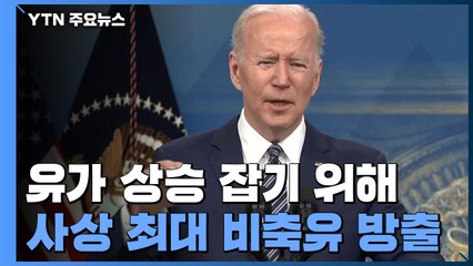 美, 사상 최대 비축유 방출...러 반도체 등 추가 제재 / YTN