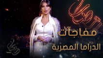 من المسلسلات المصرية المميزة والمختلفة التي تعرض على MBC1 وبها  العديد من الأسرار والألغاز