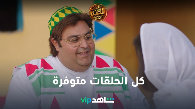 كل الحلقات متوفرة الآن | اللعبة | شاهد VIP