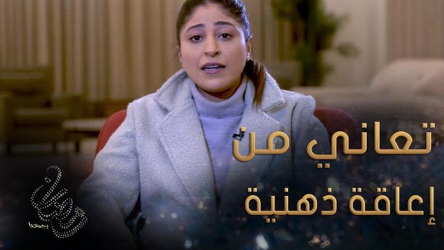 قصة انسانية تحمل الكثير من المفاجآت والصدمات الغير متوقعة.. ماذا قالت شجون الهاجري عن بيبي؟