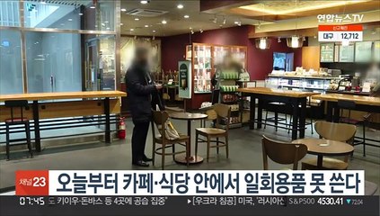 오늘부터 카페·식당 안에서 일회용품 못 쓴다