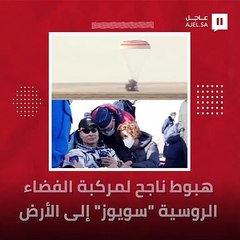 هبوط ناجح لمركبة الفضاء الروسية "سويوز" إلى الأرض