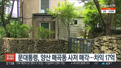 문대통령, 양산 매곡동 사저 26억원 매각…차익 17억