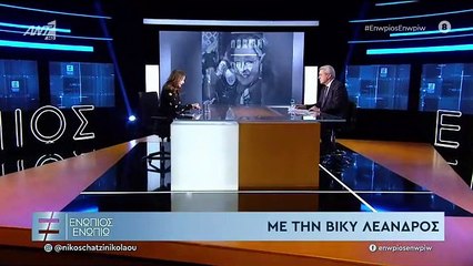 ΒΙΚΥ ΛΕΑΝΔΡΟΣ ΕΝΩΠΙΟΣ ΕΝΩΠΙΩ Α' ΜΕΡΟΣ