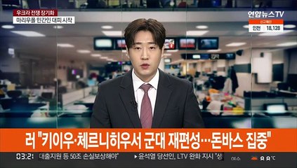 러 "키이우·체르니히우서 군대 재편성…돈바스 집중"
