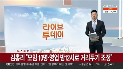 [속보] 김총리 "모임 10명·영업 밤12시로 거리두기 조정"