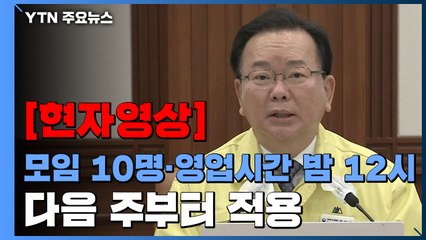 [현장영상+] "사적 모임 10명·영업시간 밤 12시...다음 주부터 적용" / YTN
