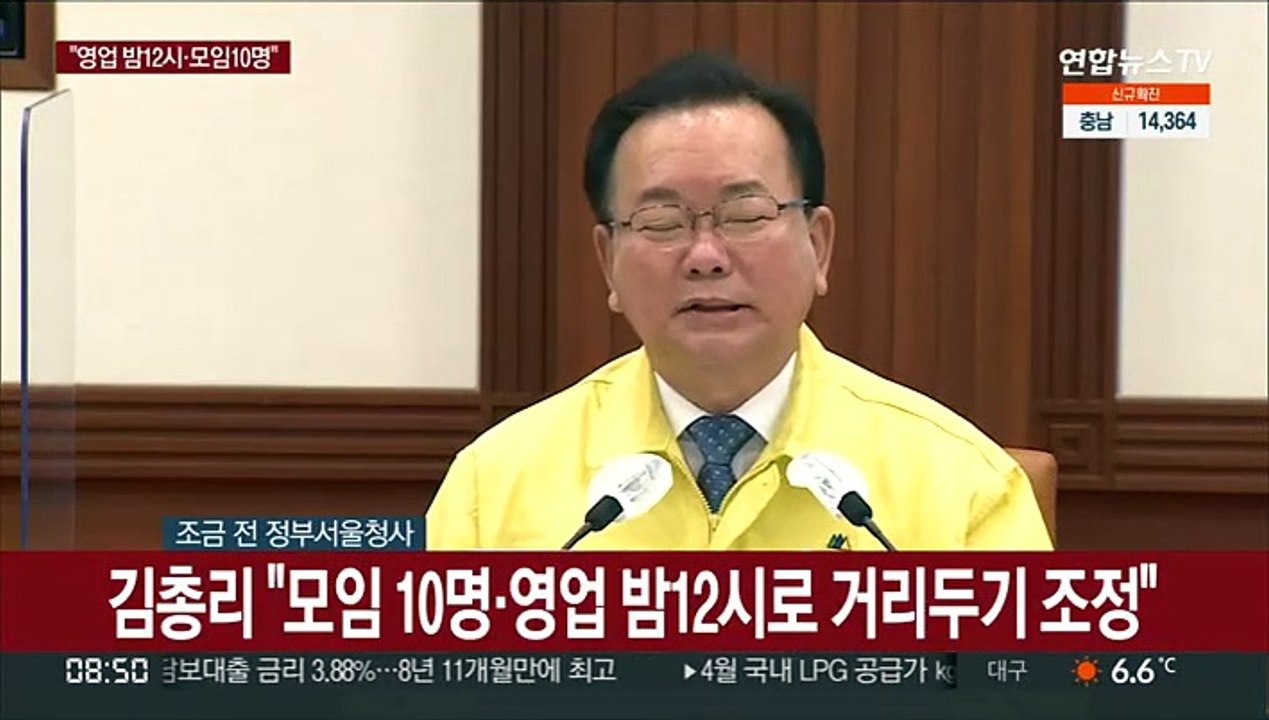 [현장연결] 김총리 "모임 10명·영업 밤12시로 거리두기 조정"