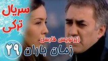 سریال ترکی زمان باران - قسمت 29 - زیرنویس فارسی