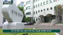 [자막뉴스] 같은 부하여군 성폭행 해군장교 2명…대법 판결 갈려