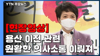 [현장영상+] "용산 이전 관련 원활하게 의사소통 이뤄지고 있어" / YTN