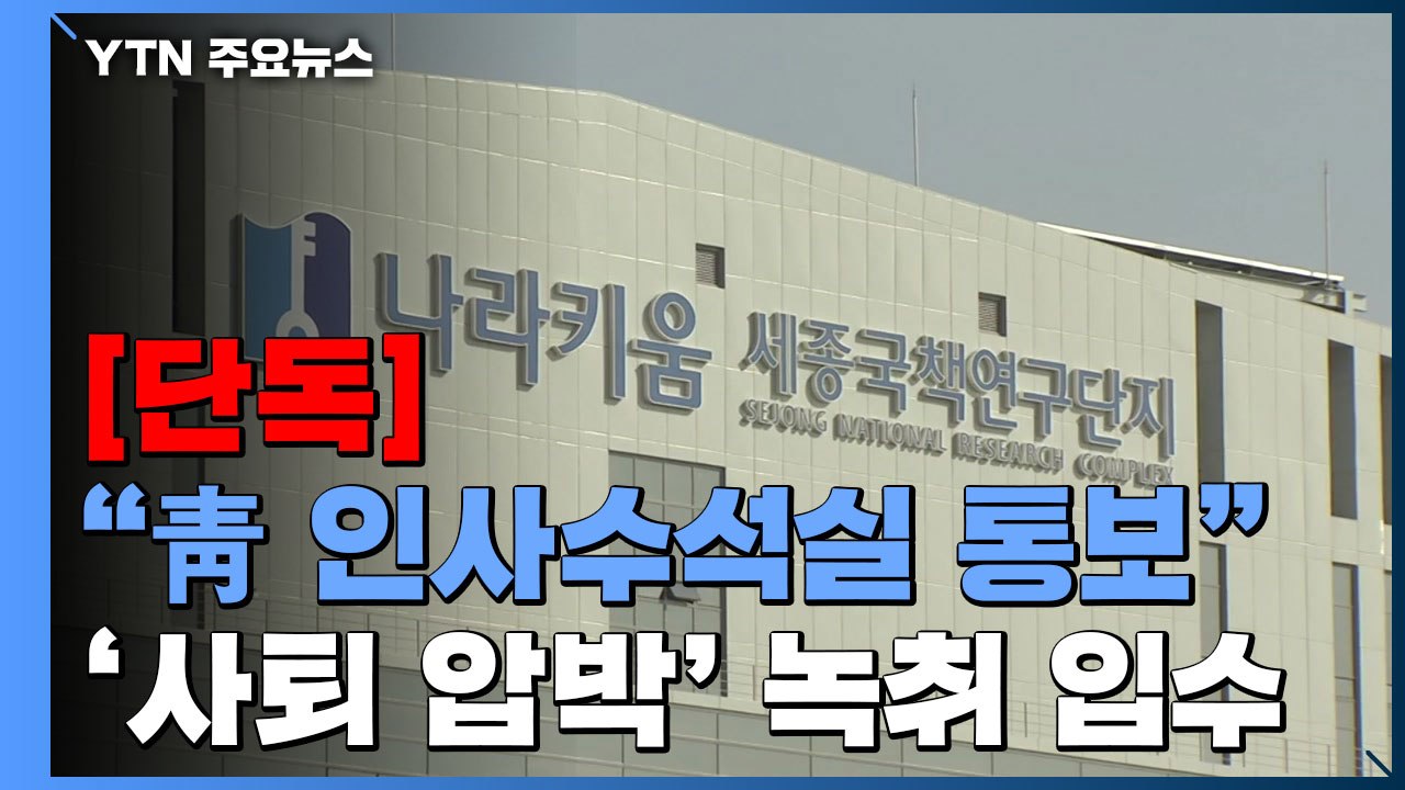 [단독] "靑 인사수석실 통보"...'사퇴 압박' 녹취 파일 입수 / YTN