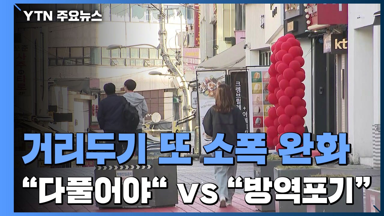 거리두기 또 '소폭' 완화..."다 풀어야" vs "방역 포기" / YTN