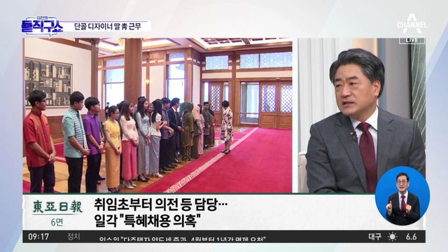 김여사 단골 디자이너 딸 ‘특혜 채용’ 의혹…靑 “정상 추천 거쳐”