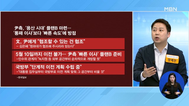 신문브리핑 2 합참 동시 이전 대신 '집무실만 먼저'…용산행 '플랜B' 속도 외 주요기사