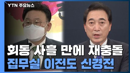 인사권 놓고 사흘 만에 재충돌...집무실 이전도 신경전 / YTN