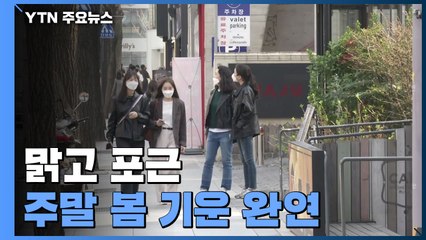 [날씨] 맑고 포근, 서울 14℃...주말 봄 기운 완연 / YTN