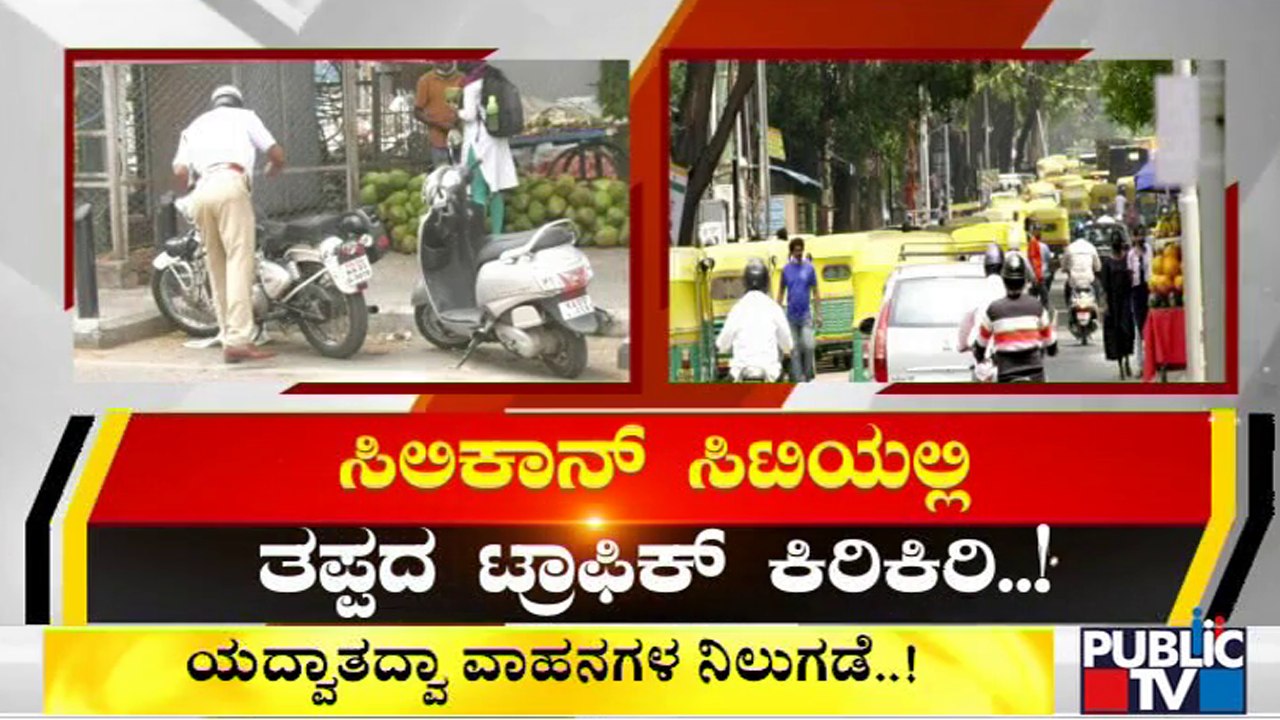 Bengaluru: Public TV Reality Check On Vehicle Parking Problem Of Main Areas