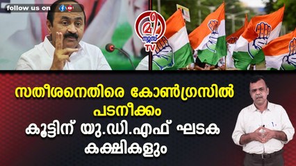 സതീശനെതിരെ കോൺഗ്രസിൽ പടനീക്കംകൂട്ടിന് യു.ഡി.എഫ് ഘടക കക്ഷികളും