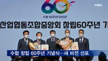 수협 창립 60주년 기념식…"공적자금 해소 등 3대 과제 추진"