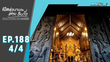 เปิดตำนานกับเผ่าทอง ทองเจือ | สวนซ้อนศิลป์ (4/4)