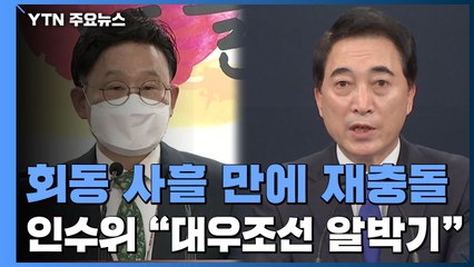 인사권 놓고 또 충돌 양상...집무실 이전 파장 주목 / YTN