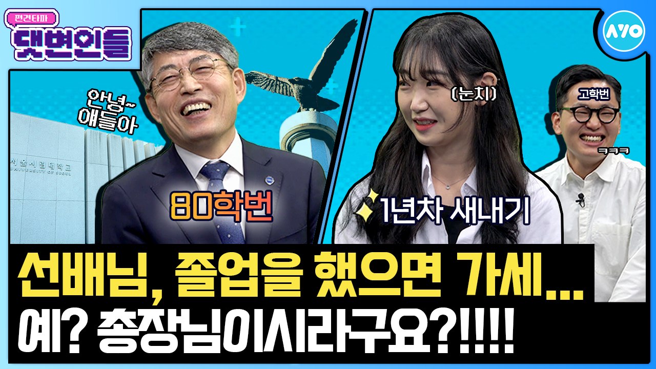 세ㄱ1말 대결이ㄷr..☆ 시립대 59년생 VS 01년생|댓변인들|AYO 에이요|Reaction