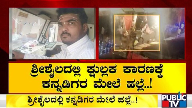 Karnataka Man Injured In Clashes At Srisailam | Andhra Pradesh