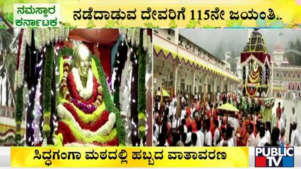 Shivakumara Swami’s 115th Birth Anniversary | Tumkur