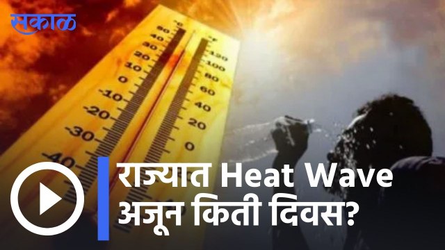 Weather Forecast | राज्यात Heat Wave अजून किती दिवस? | Sakal |