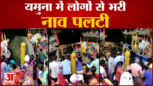 मथुरा में बड़ा हादसा टला, यमुना में पलटी लोगों से भरी नाव| Boat Sinking in Yamuna River Mathura