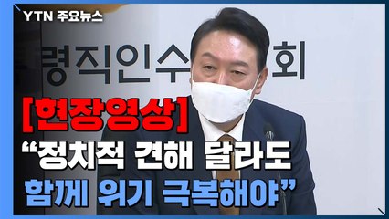 [현장영상+] 尹 당선인 "정치적 견해·경제적 이해 달라도 함께 위기 극복해야" / YTN