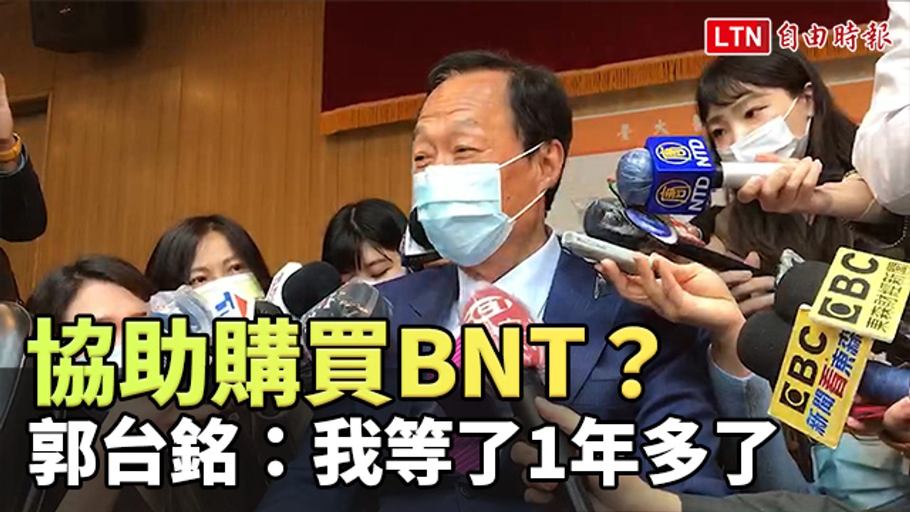 再採購BNT？郭台銘：國家沒提出需求、我等了1年多了