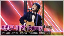 [TOP직캠] 박창근 ‘장현 - 미련’ 라이브 무대(220331 대한민국 연예예술상 시상식 축하공연)