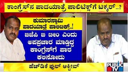 ಕುಮಾರಸ್ವಾಮಿ ದಿಢೀರ್ ಪಾದಯಾತ್ರೆ ಘೋಷಿಸಿದ್ದು ಯಾಕೆ..? | HD Kumaraswamy | Congress