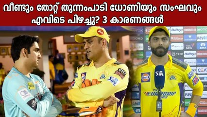 വീണ്ടും തോറ്റ് csk, തോൽവിയുടെ 3 കാരണങ്ങൾ | Oneindia Malayalam