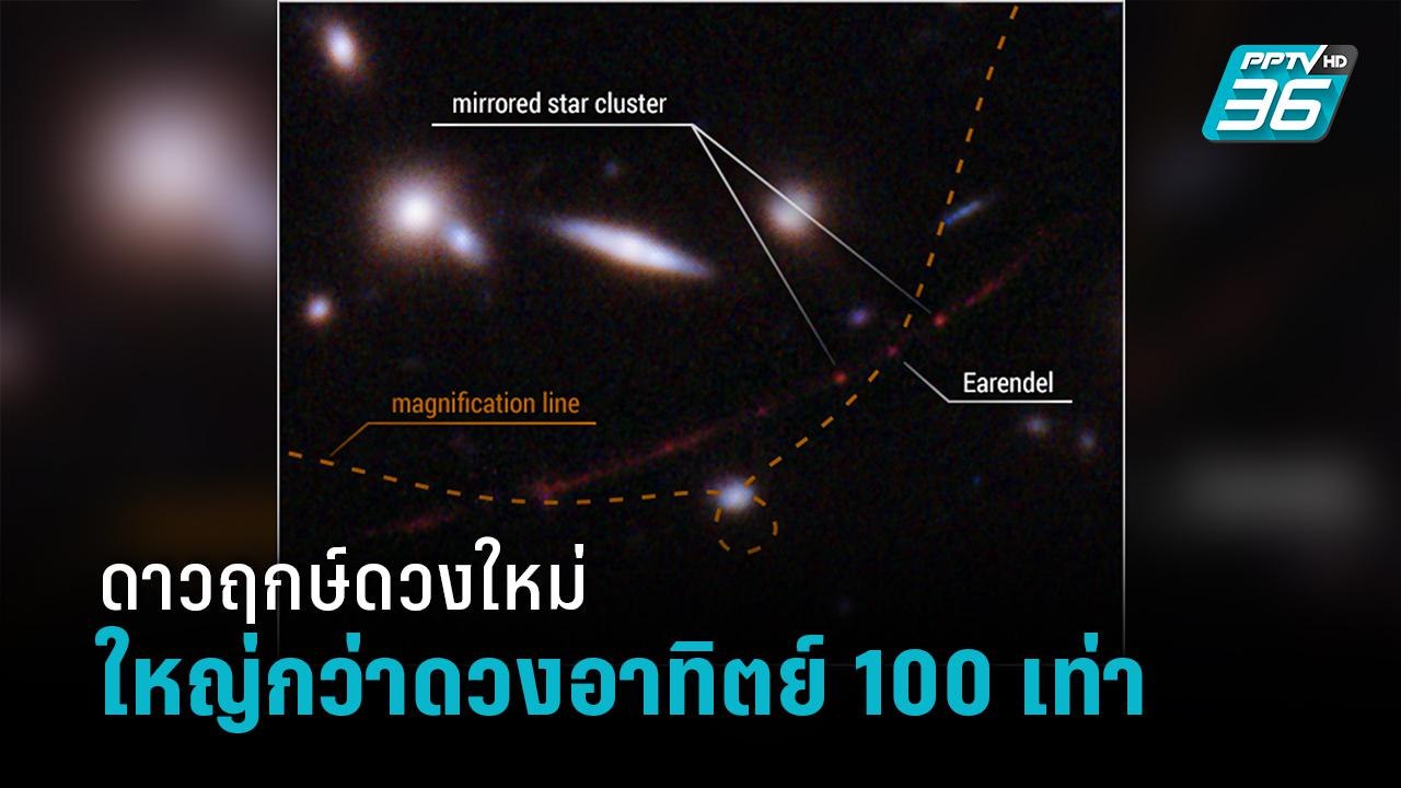 นาซา พบดาวฤกษ์ไกล้โพ้นดวงใหม่ ใหญ่กว่าดวงอาทิตย...