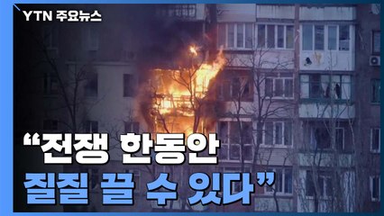 마리우폴 피란 버스, 러시아군에 가로막혀...美 "전쟁 한동안 질질 끌 수 있다" / YTN