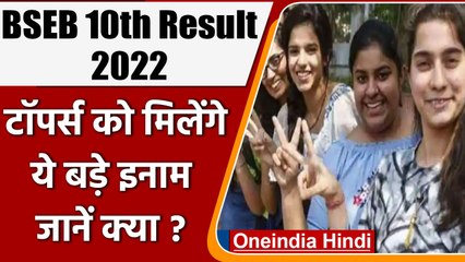 Bihar Board BSEB 10th Result 2022: 10वीं के Toppers को मिलेगा Laptop और Cash Prize | वनइंडिया हिंदी