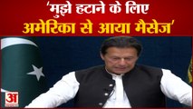 इमरान खान बोले- अमेरिका नहीं चाहता मैं पीएम बना रहूं | Pakistan PM Imran Khan