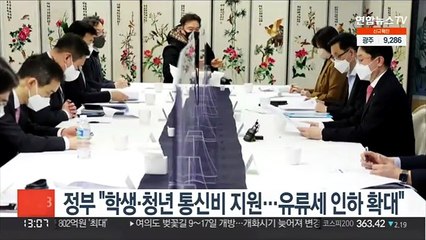 정부 "학생·청년 통신비 지원…유류세 인하 확대"