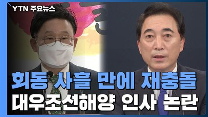 인사권 놓고 또 충돌 양상...집무실 이전 파장 주목 / YTN