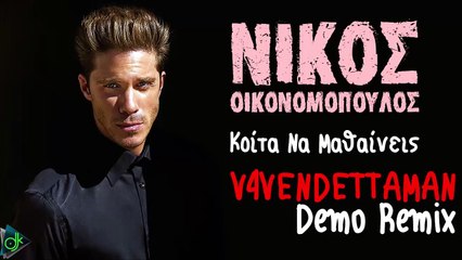 Νίκος Οικονομόπουλος - Κοίτα Να Μαθαίνεις (V4VENDETTAMAN Demo Remix)