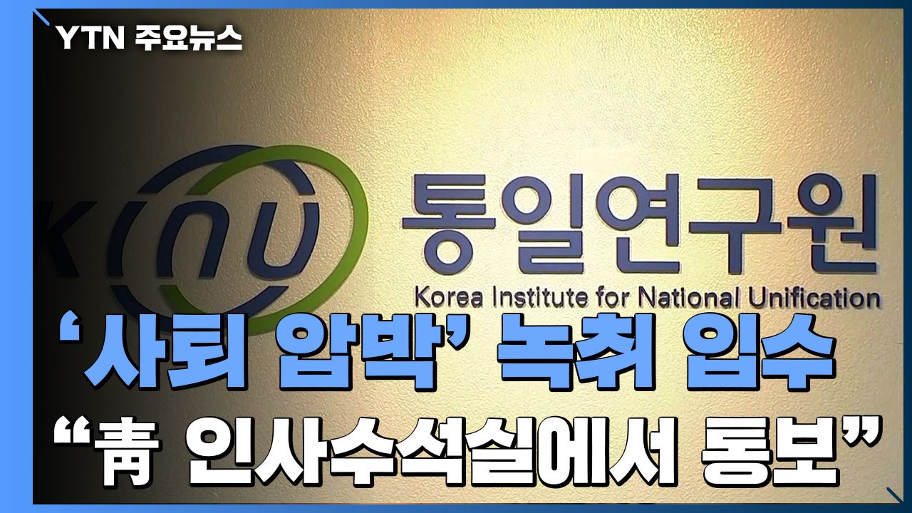 "靑 인사수석실 통보" 사퇴압박 녹취...수사 '윗선' 확대 가능성 / YTN