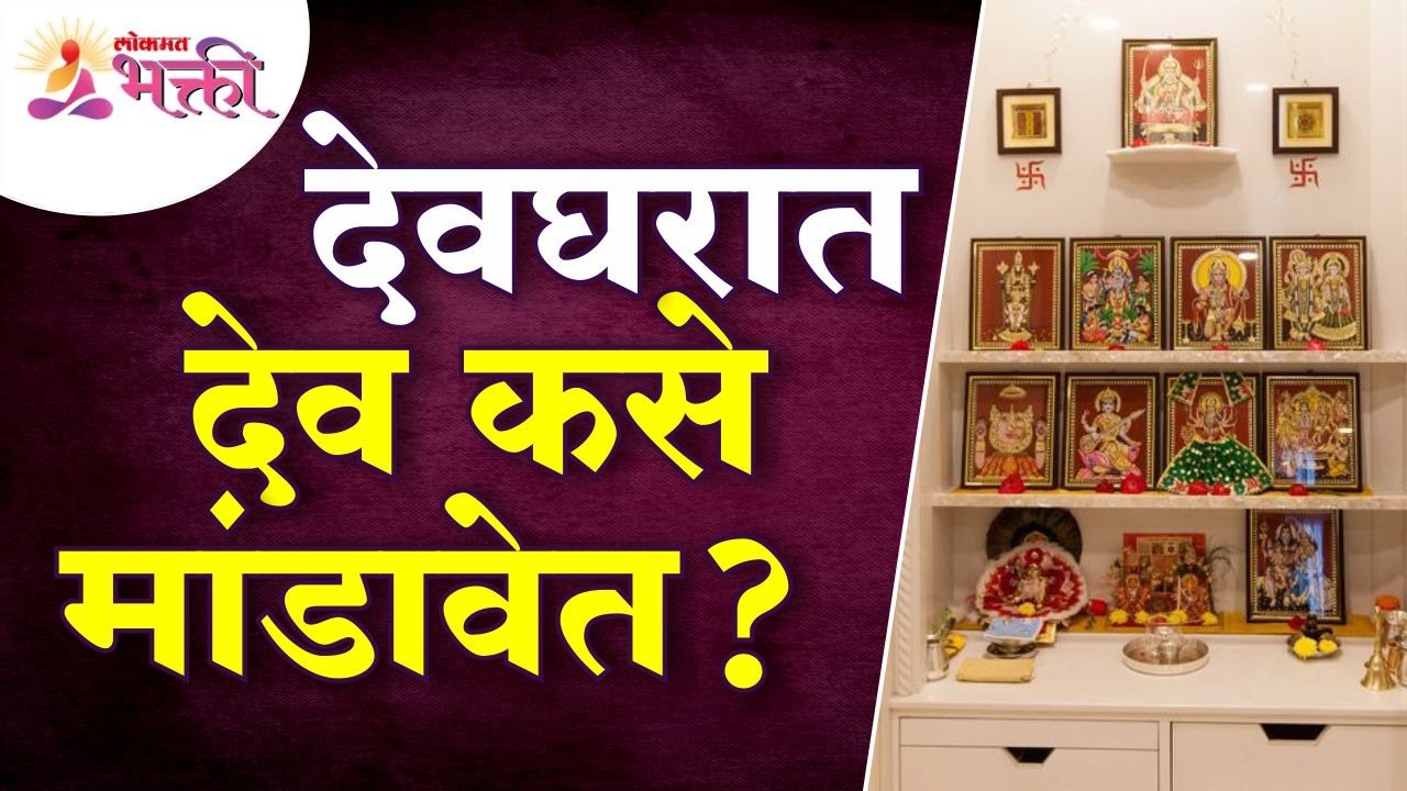 देवघरात देव कसे मांडावेत? त्याबद्दल महत्वपूर्ण...