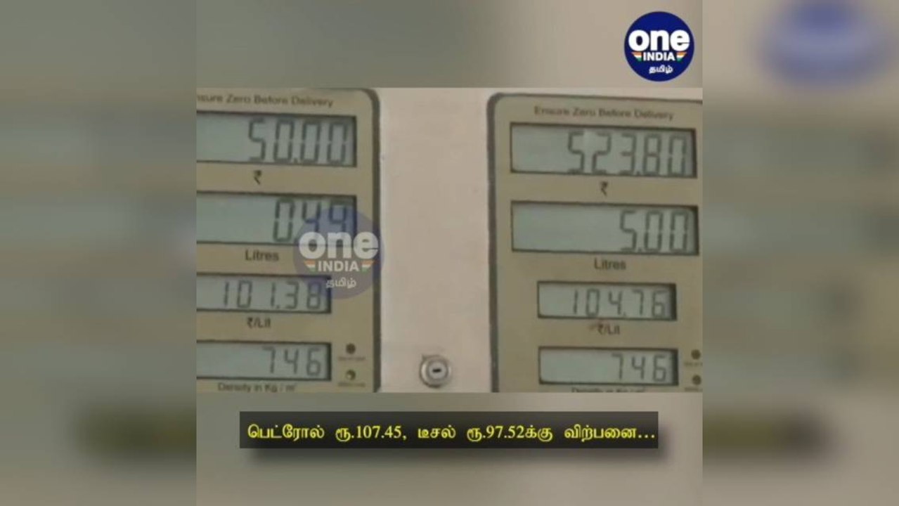 சென்னை: பெட்ரோல், டீசல் விலையில் மாற்றமில்லை… பெட்ரோல் ரூ.107.45, டீசல் ரூ.97.52க்கு விற்பனை!